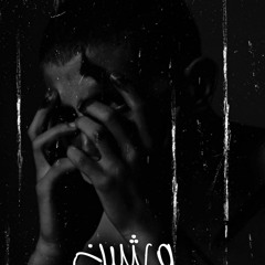 Super Mabru - Wi4een | سوبر مبرو - وشين