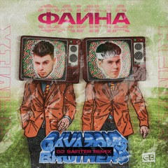 GAYAZOV$ BROTHER$ - Фаина (DJ Safiter Remix) [radio Edit]