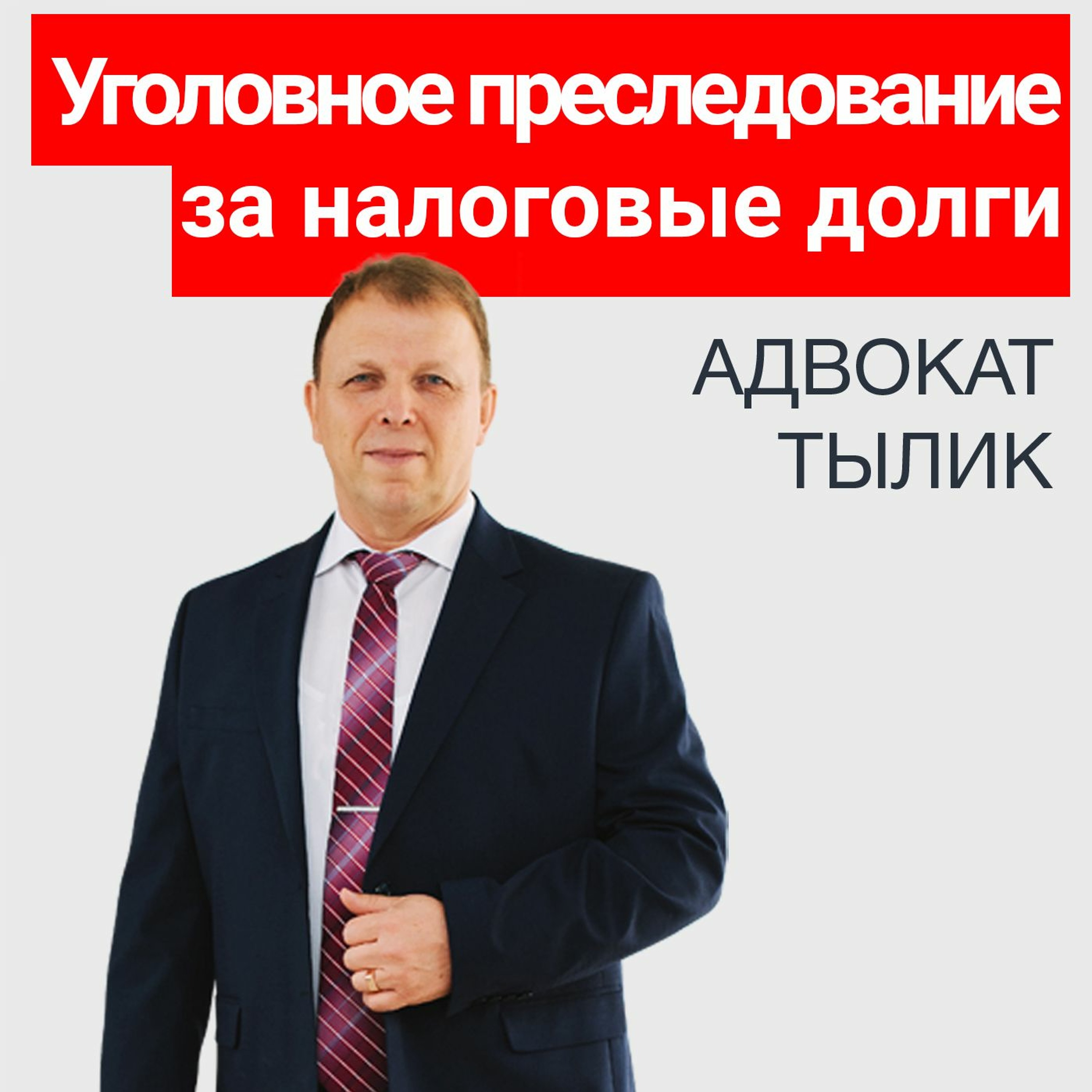 Советы адвоката. Как расследуются налоговые преступления. Статья 199 УК РФ.