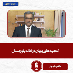 گنجینه‌های پنهان در خاک بلوچستان