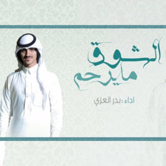 الشوق مايرحم