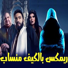 ريمكس ترنيمة الجن بالكيف منساب ( المداح 5 ) توزيع درامز الكوتش 2025