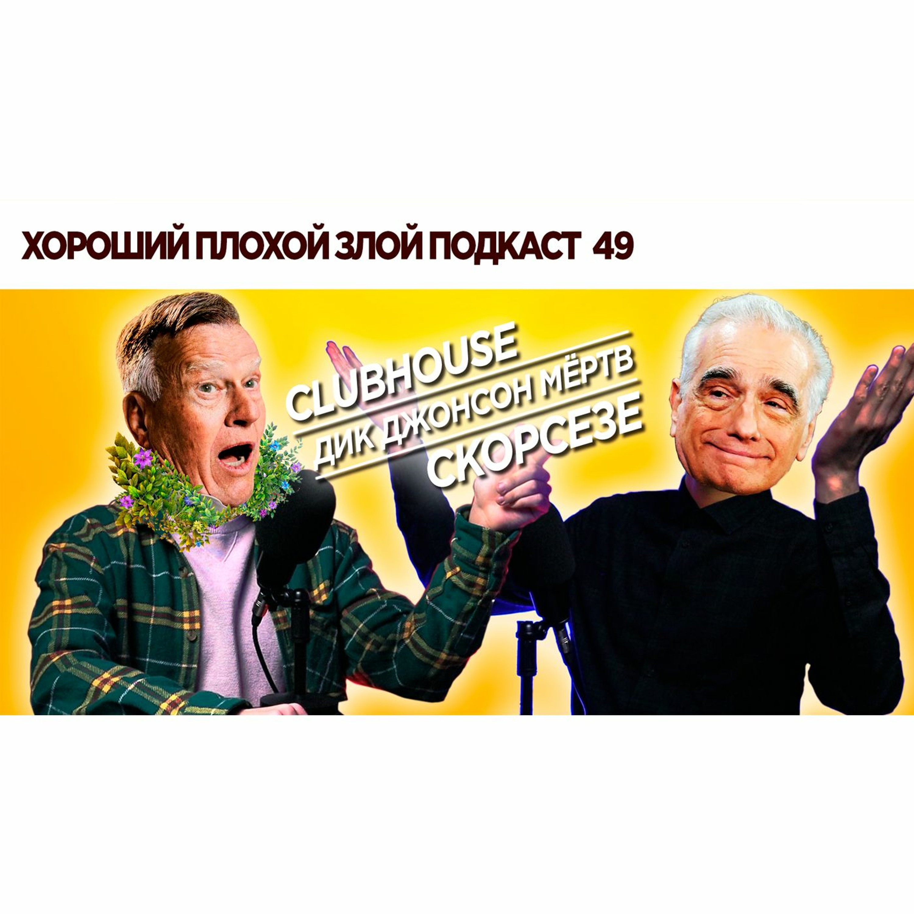 Про инновации и принятие смерти | ХОРОШИЙ ПЛОХОЙ ЗЛОЙ ПОДКАСТ №49 episode artwork