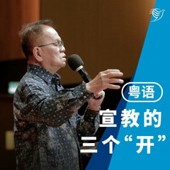 宣教的三个“开”（粤语）22/10/2023