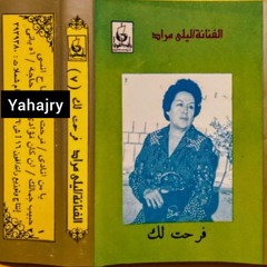 ليلى مراد - يامن انادي