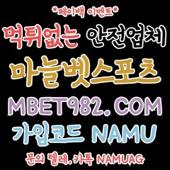 #마늘bet｜검증사설｜안전한사이트｜mbet982.com｜코드NAMU｜입플