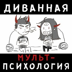 Диванная Мульт-Психология выпуск 7. «Гуси-лебеди» и вопросы ответственности