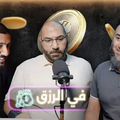 ‎⁨ايه المشكلة في الرزق !⁩ بودكاست