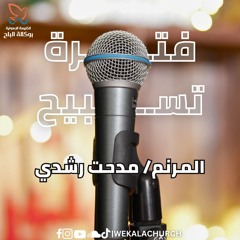 فترة تسبيح - المرنم/ مدحت رشدي - اجتماع الاحد صباحا - 9/2/2025