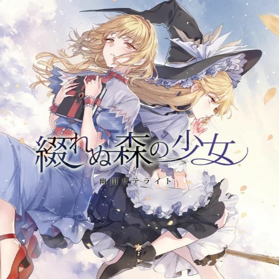 Stream 綴れぬ森の少女 - 幽閉サテライト by 零卡大麻粽(28)(v