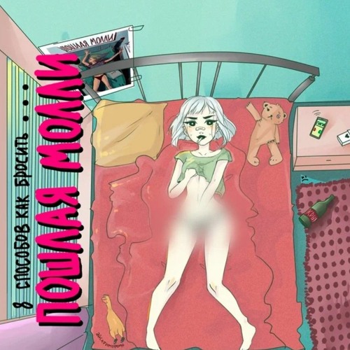 Пошлая Молли – Даже моя бейби не знает speed up