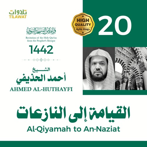 سورة القيامة إلى سورة النازعات - الشيخ أحمد الحذيفي (قراءة من المسجد النبوي 1442هـ)