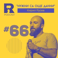 EP66 - "Нужни са още данни" [w/ Кирил Русев]