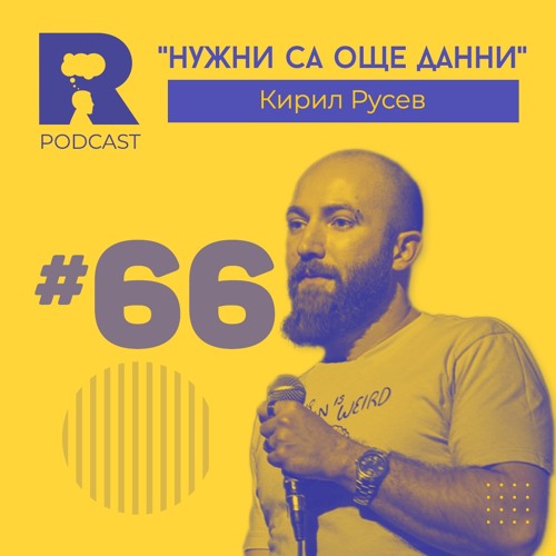 EP66 - "Нужни са още данни" [w/ Кирил Русев]