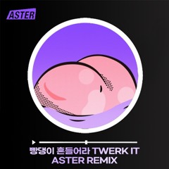 이짜나 언짜나 - 빵댕이 흔들어라Twerk it(Aster Remix)
