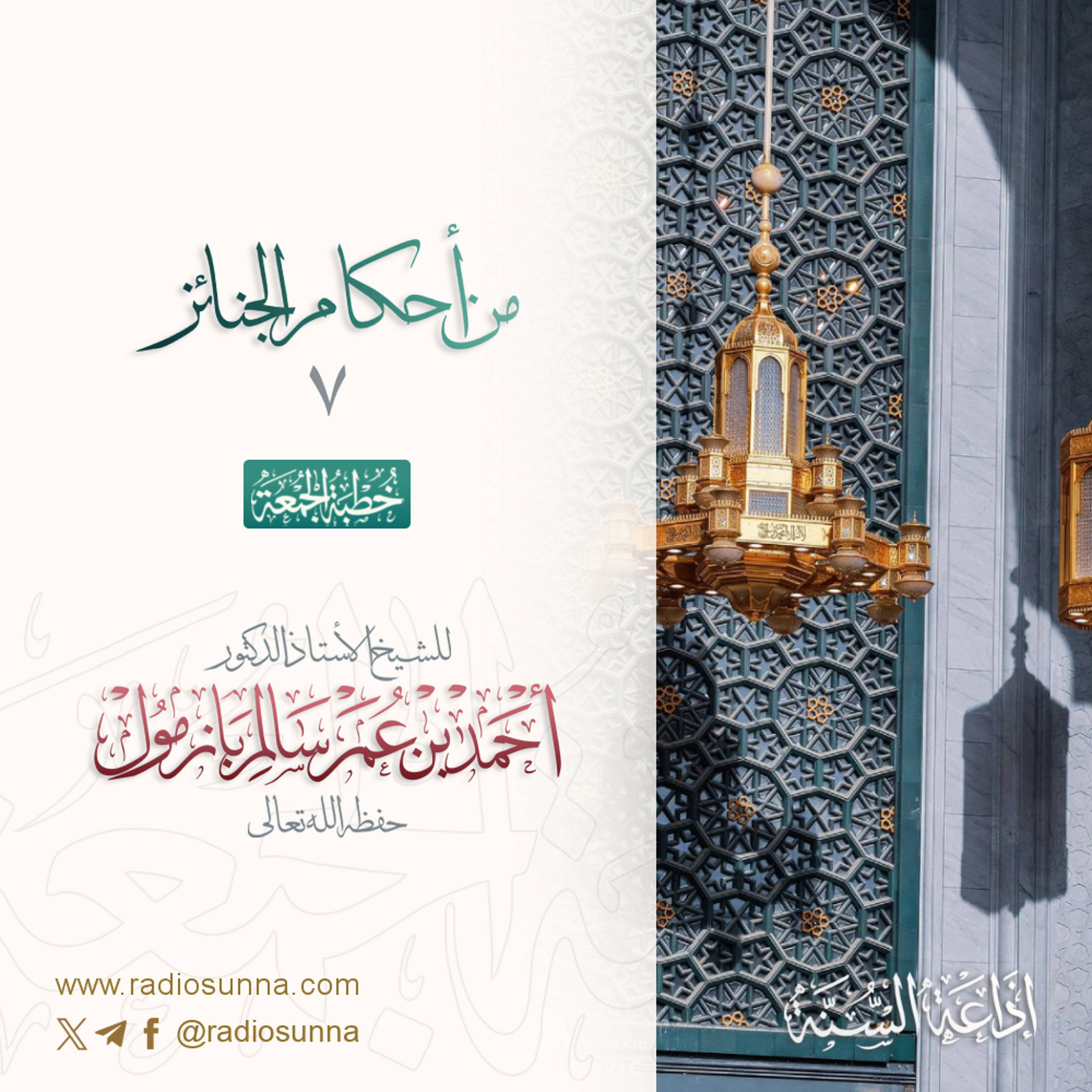 40 من أحكام الجنائز 7 خطبة الجمعة للشيخ أ د أحمد بازمول