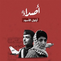 أيلول الأسود.. الحرب الأهلية التي أحرقت المراكب
