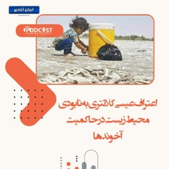 اعتراف عیسی کلانتری به نابودی محیط زیست در حاکمیت آخوندها