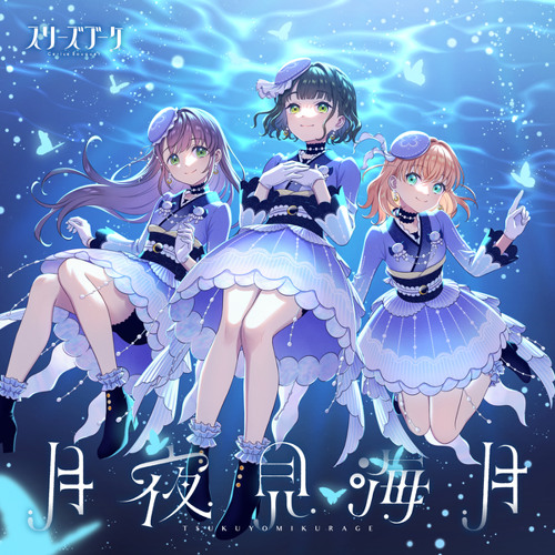 月夜見海月 スリーズブーケ シリアル付き 月夜見海月 : スリーズブーケ | HMV&BOOKS online - LACM-24625