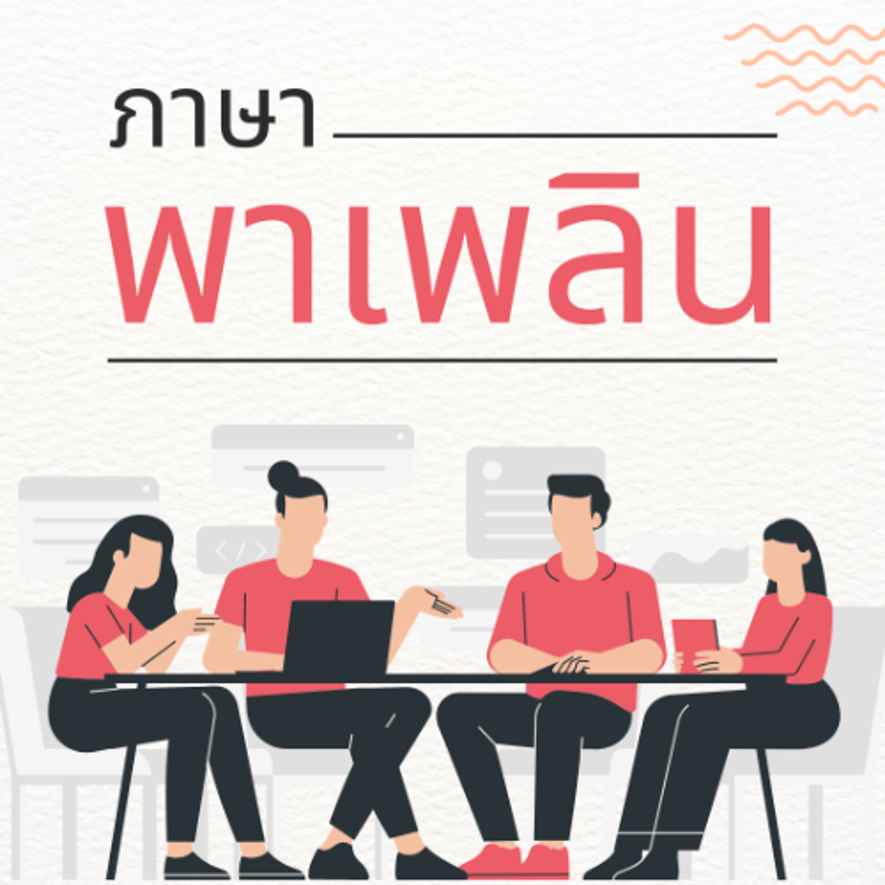 ภาษาพาเพลิน : อาบป่า อาบใจ