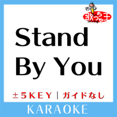 Stand By You +5Key(原曲歌手:Official髭男dism)[ガイド無しカラオケ]