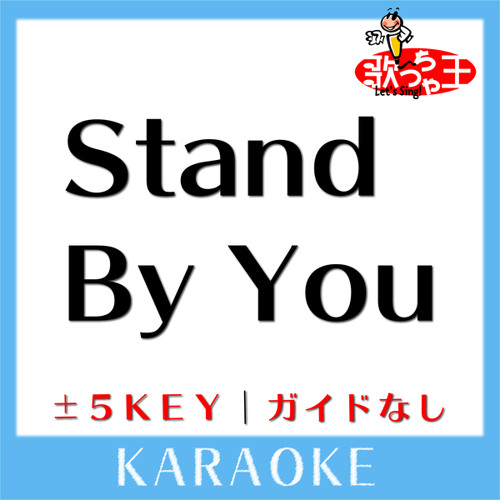 Stand By You +5Key(原曲歌手:Official髭男dism)[ガイド無しカラオケ]
