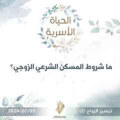 ما شروط المسكن الشرعي الزوجي - د. محمد خير الشعال