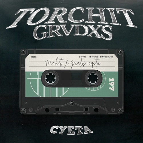 TORCHIT X GRVDXS - Суета