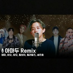 아마두 Remix - 다모임 (Ft. 릴러말즈, BE'O(비오), 창모, 릴보이, MINO(송민호), 염따)