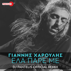 Ela Pare Me (DJ Pantelis Remix)