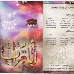 08 إصدار ابا تراب 2008 - رواديد البحرين