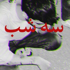 Matin Fattahi - 3AM