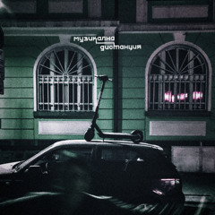 музикална_дистанция 15.03.25