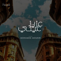 Mohamed Mounir - Ya Aziz Aeni محمد منير - يا عزيز عينى , بلدى يا بلدى