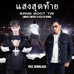 Bodyslam - แสงสุดท้าย Sang Soot Tai (Swave Emercy & Killyx Remix)