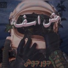 Gorgosh - Mesh Asef | جورجوش - مش أسف (Prod. Logan)