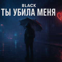 Ты убила меня