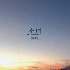 소녀 (A Little Girl) - 도영, 재현