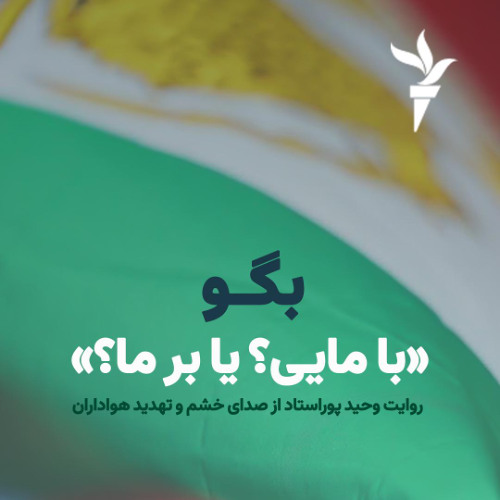 Stream بگو «با مایی یا برما؟»؛ روایت وحید پوراستاد از خشم و تهدید ...