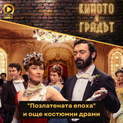 „Позлатената епоха" и още няколко костюмни драми (feat. Калина Станева)