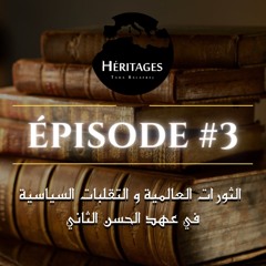 Héritages #3:  الثورات العالمية و التقلبات السياسية في عهد الحسن الثاني
