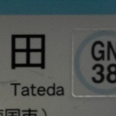 20230124 / 奈半利