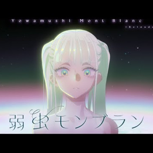 弱虫モンブラン - Coward Montblanc (RELOADED) - DECO*27 - 鏡音レンKagamine Len SP - H3RTZ :P(+VSQx)