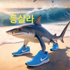 등샬라 (feat. in_fire, 김가을)