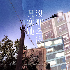 其实她没那么傻