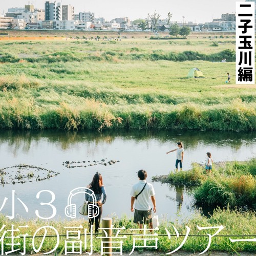小3の二子玉川ツアー 2 By Nezi Sato 小3の二子玉川ツアー 2 By Nezi Sato