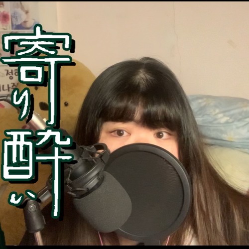 Stream 寄り酔い Tipsy 和ぬか Wanuka Cover By Verona By Verona Listen Online For Free On Soundcloud