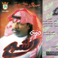 ‎⁨سعد جمعة  حبيبي  البوم الشبح 1994م⁩.mp3