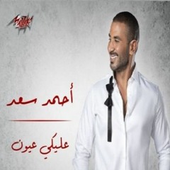 عليكي عيون - احمد سعد - Dj Mafia