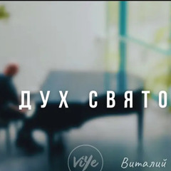 О Дух Святой Виталий Ефремочкин